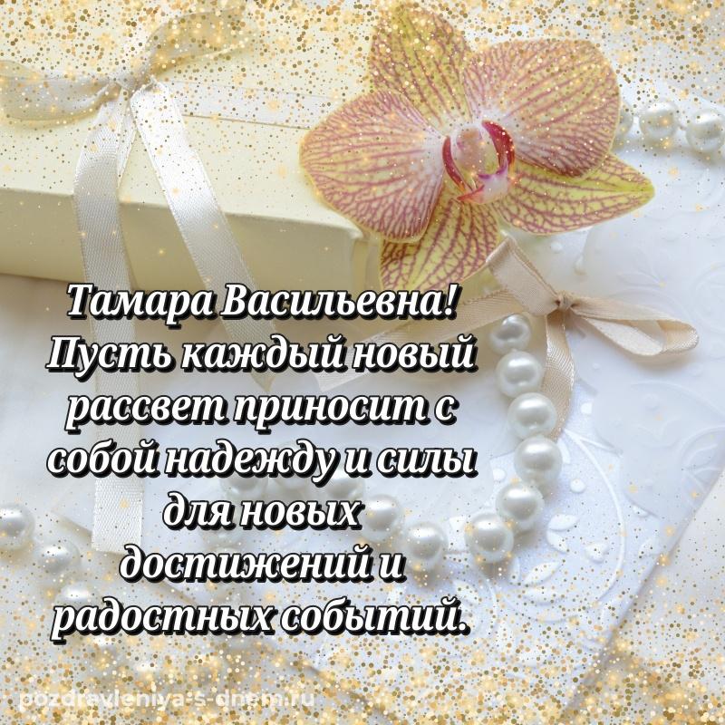 Яркая картинка Тамара Васильевна с днём варенья - отправить в WhatsApp