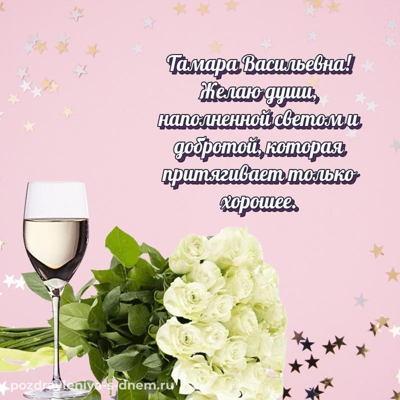 Картинка Тамара Васильевна с юбилеем - для Viber