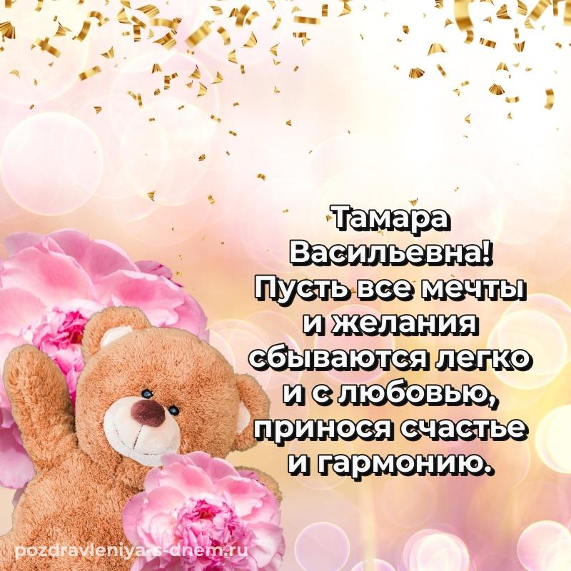 Картинка Тамара Васильевна с юбилеем - бесплатно новинка 2026