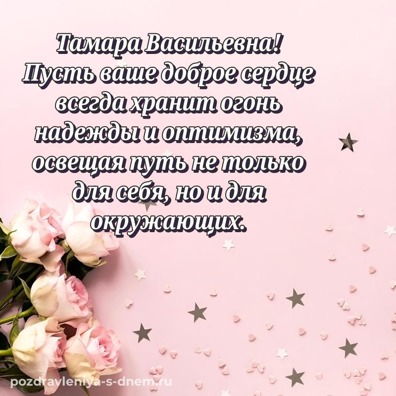 Нежная открытка Тамара Васильевна с днем рождения - для смартфона 2026