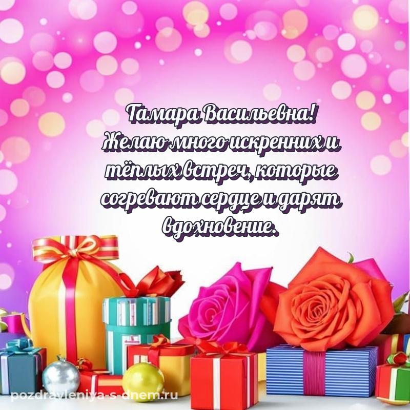 Чудесная открытка Тамара Васильевна с днём варенья - в сторис свежая
