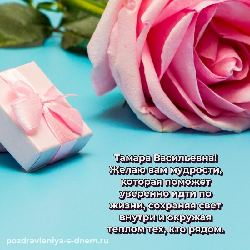 Фото-поздравление Тамара Васильевна с днем ангела - для смартфона