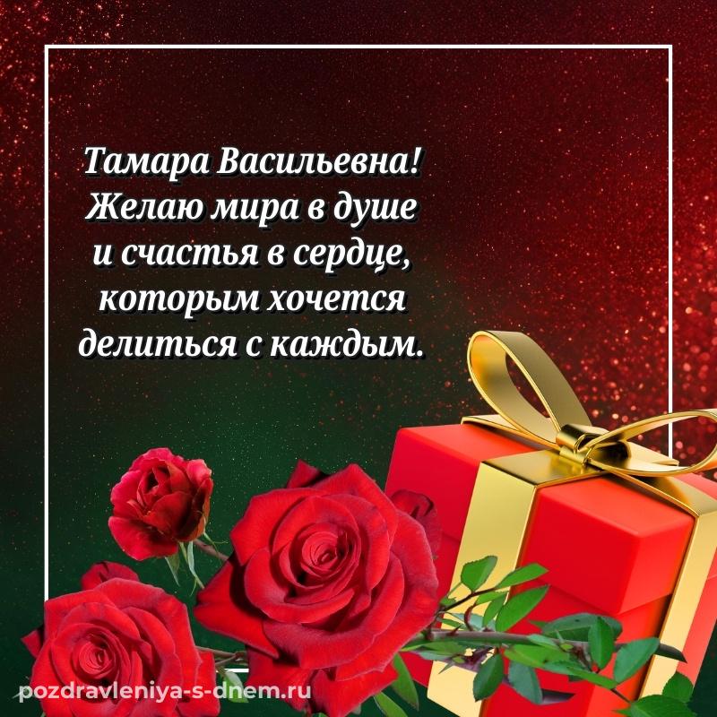 Стильная открытка Тамара Васильевна с днём варенья - смотреть