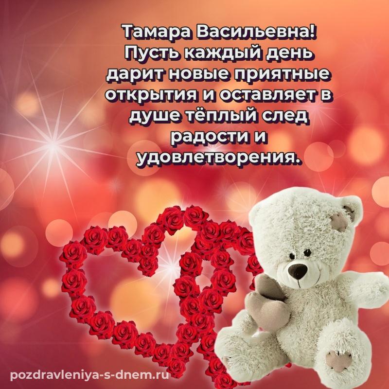 Стильная открытка Тамара Васильевна на др - для смартфона 2026