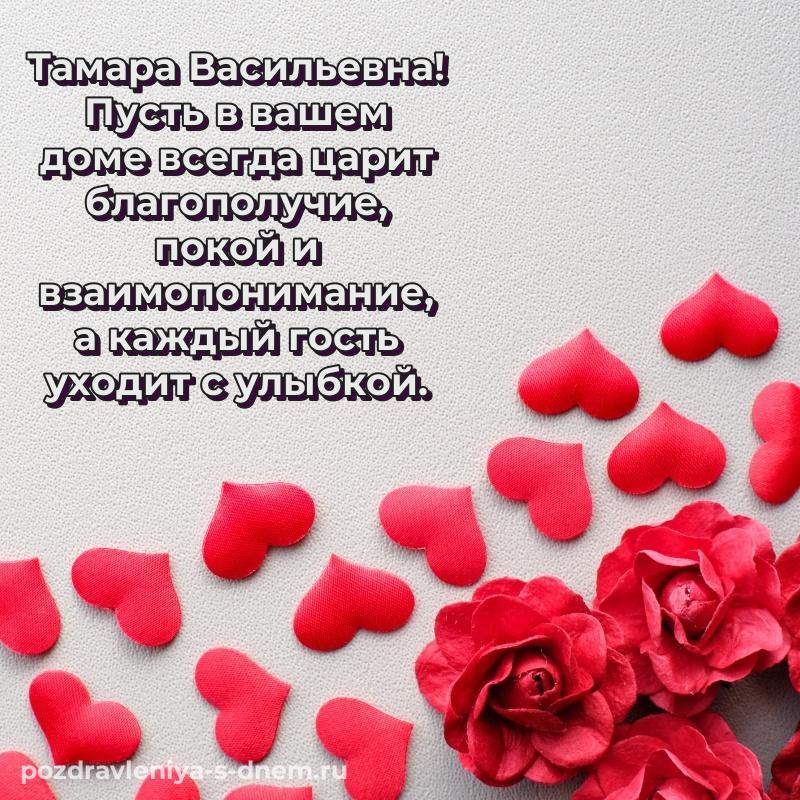 Картинка Тамара Васильевна с юбилеем - поделиться свежая