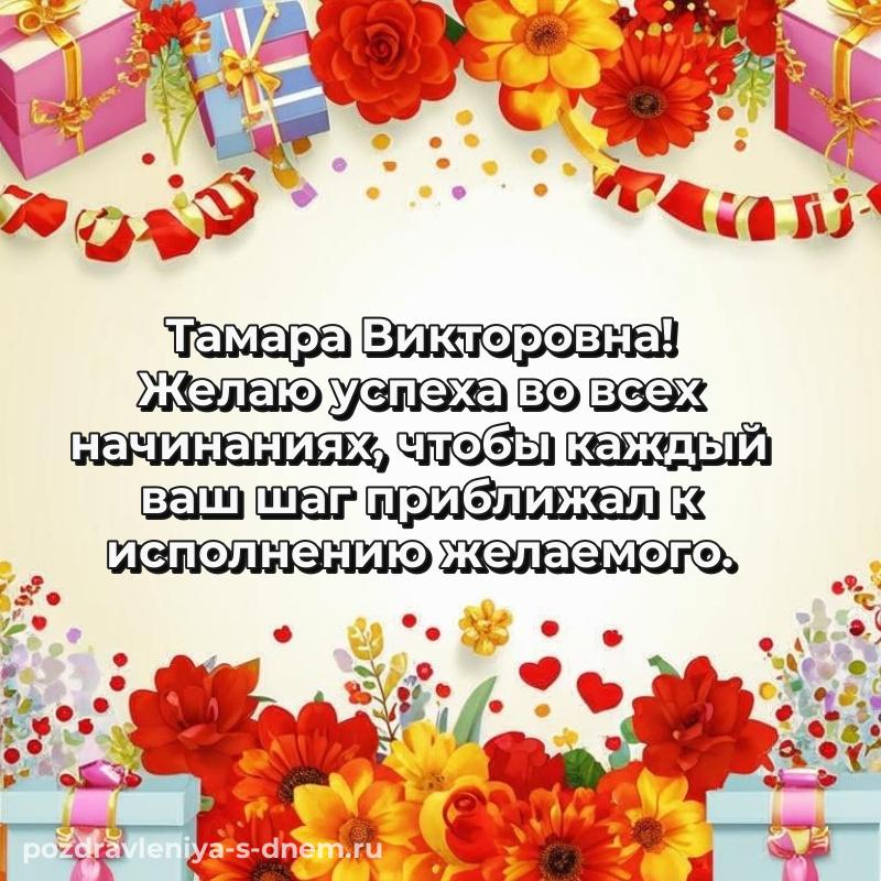 Яркая картинка Тамара Викторовна на день рождения - для VK