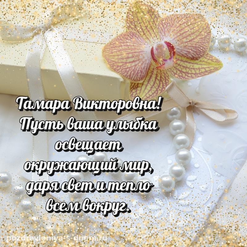 Яркая картинка Тамара Викторовна с юбилеем - в Одноклассники 2026