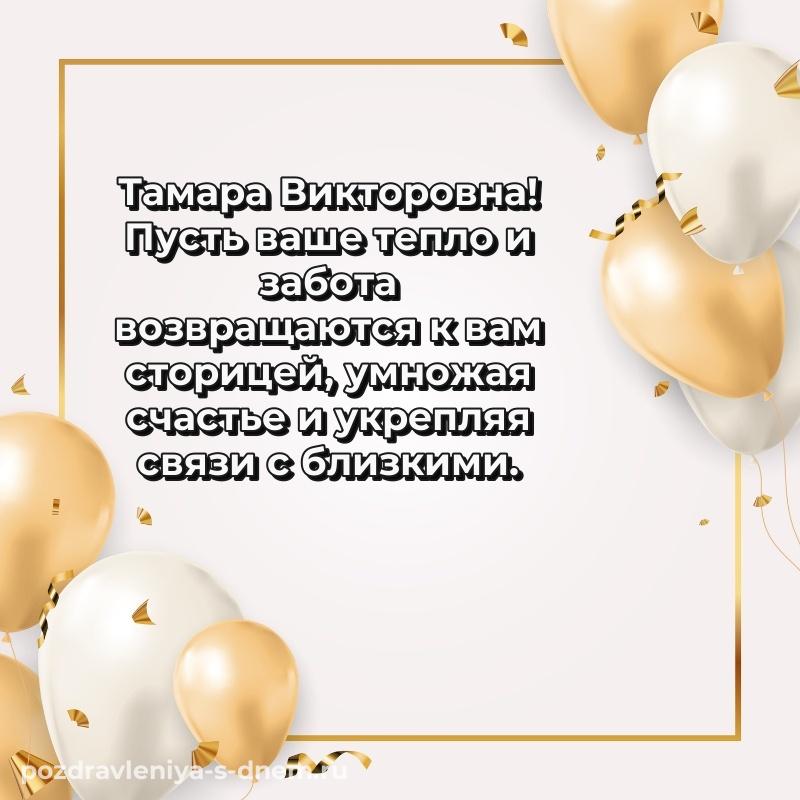Фото-поздравление Тамара Викторовна с днем рождения - отправить в WhatsApp (2026)