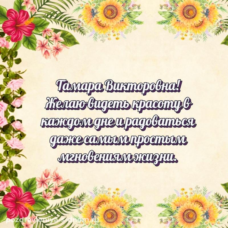 Лучшая картинка Тамара Викторовна на др - скачать бесплатно