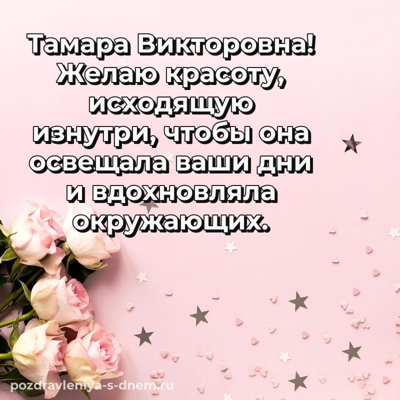 Нежная открытка Тамара Викторовна с днём варенья - смотреть на 2026 год