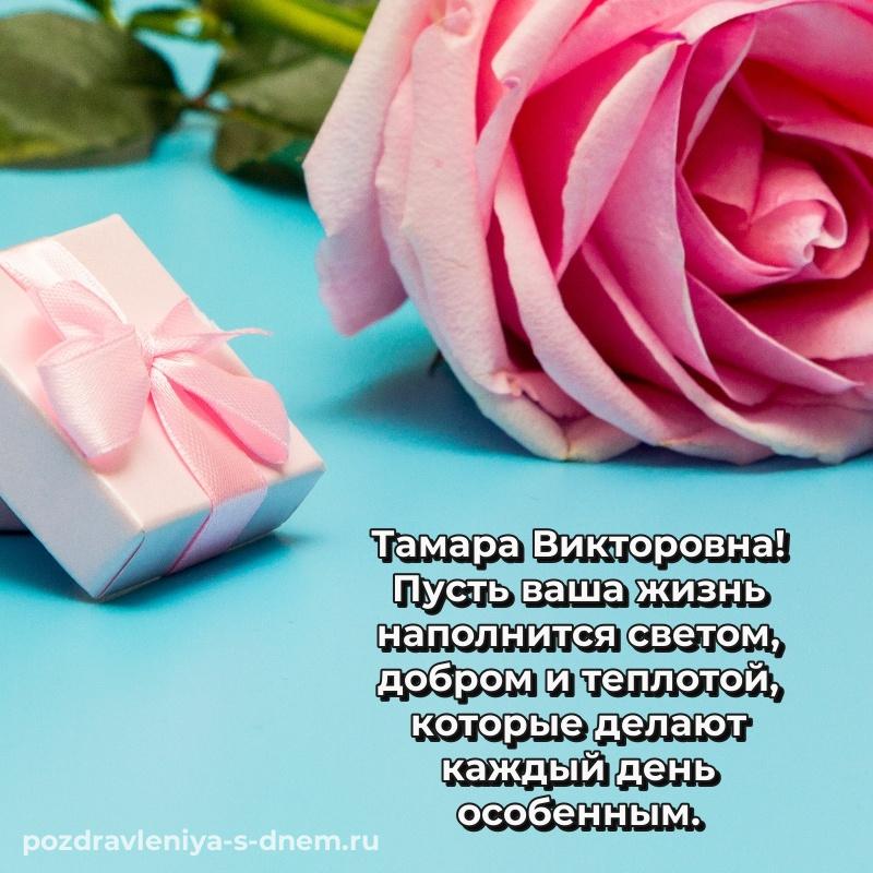Праздничная картинка Тамара Викторовна на именины - в сторис