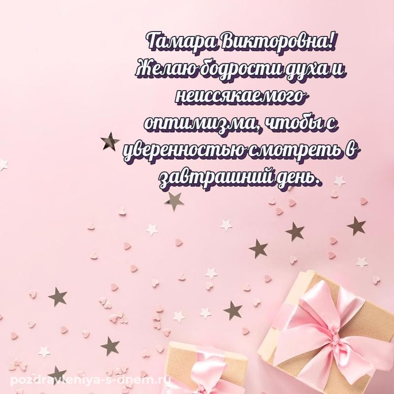 Праздничная картинка Тамара Викторовна с днем рождения - для смартфона (2026)