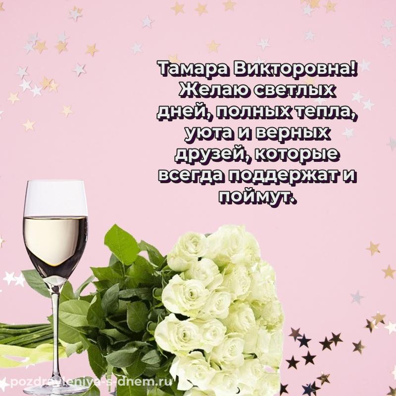 Праздничная картинка Тамара Викторовна на день рождения - скачать бесплатно 2026