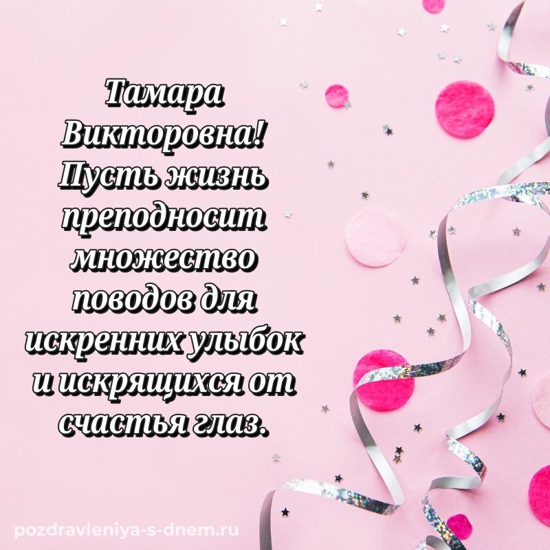 Нежная открытка Тамара Викторовна с юбилеем - для смартфона новинка 2026