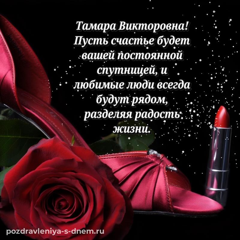 Бесплатная картинка Тамара Викторовна с юбилеем - в хорошем качестве