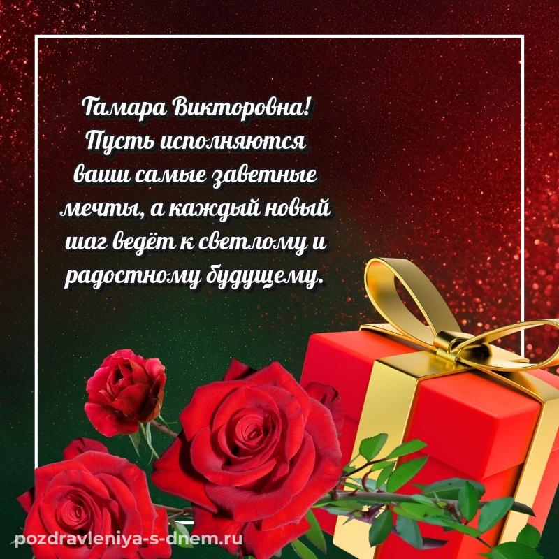 Лучшая картинка Тамара Викторовна с днем ангела - на телефон 2026