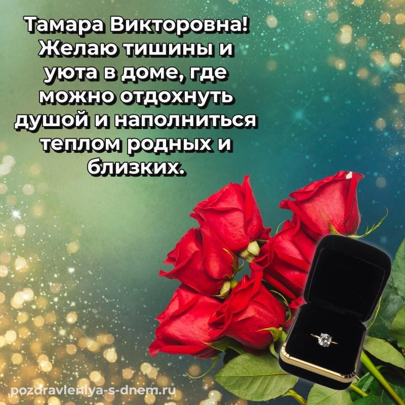 Именная открытка Тамара Викторовна с юбилеем - отправить в WhatsApp 2026