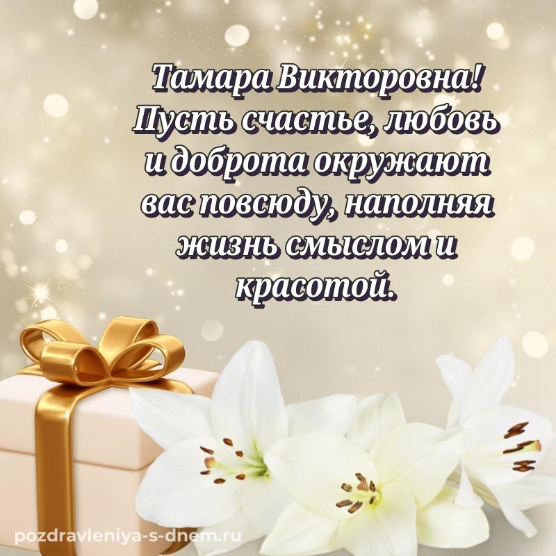 Эксклюзивное фото Тамара Викторовна на день рождения - отправить в WhatsApp 2026