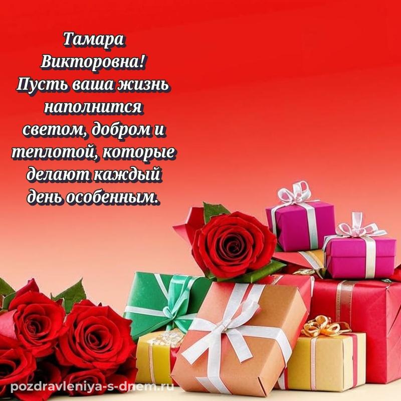 Бесплатная картинка Тамара Викторовна к празднику - для Viber новинка 2026