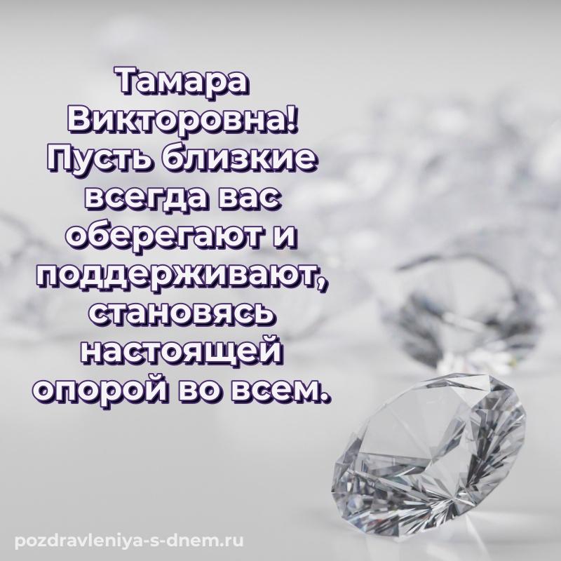 Праздничная картинка Тамара Викторовна на день рождения - для VK