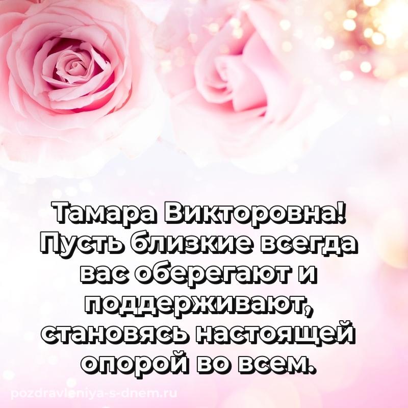 Стильная открытка Тамара Викторовна с юбилеем - бесплатно на 2026 год