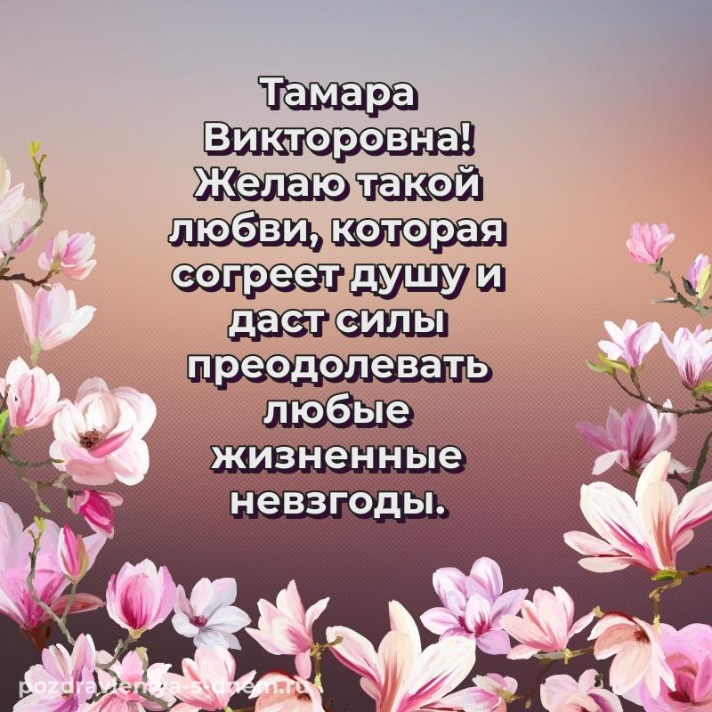 Лучшая картинка Тамара Викторовна на именины - загрузить