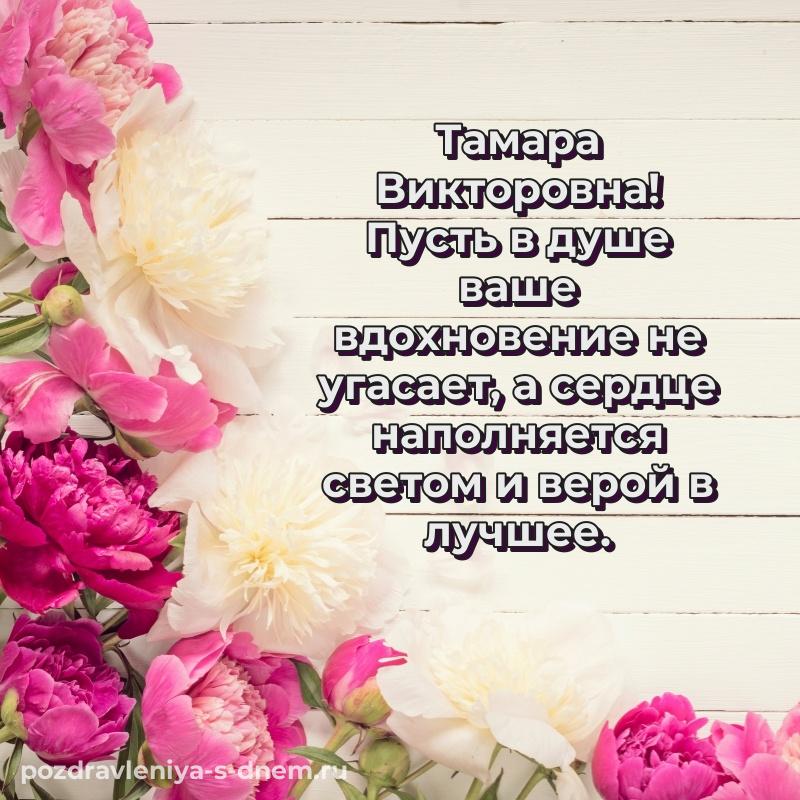 Бесплатная картинка Тамара Викторовна с днем ангела - отправить в WhatsApp (2026)