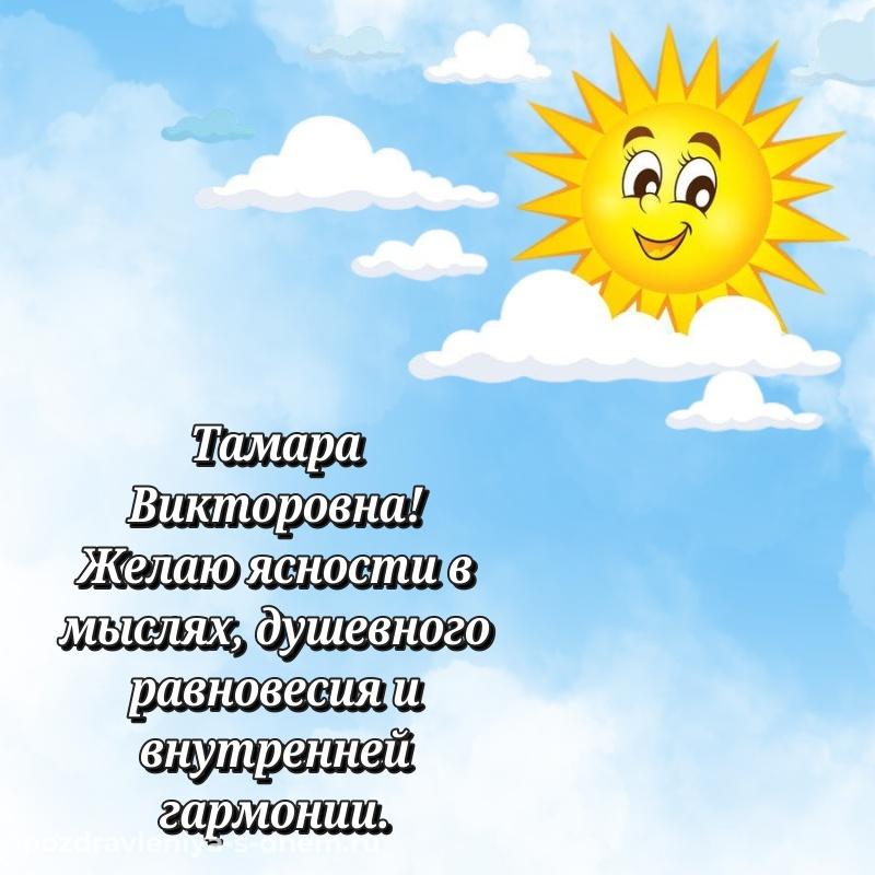 Яркая картинка Тамара Викторовна к празднику - через MAX 2026