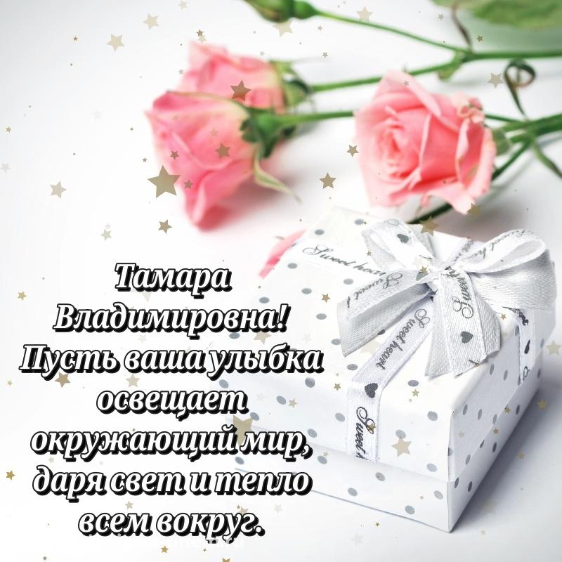 Поздравительная открытка Тамара Владимировна к празднику - скачать бесплатно