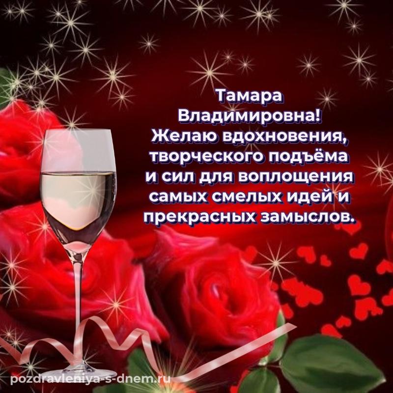 Поздравительная открытка Тамара Владимировна с днем ангела - онлайн