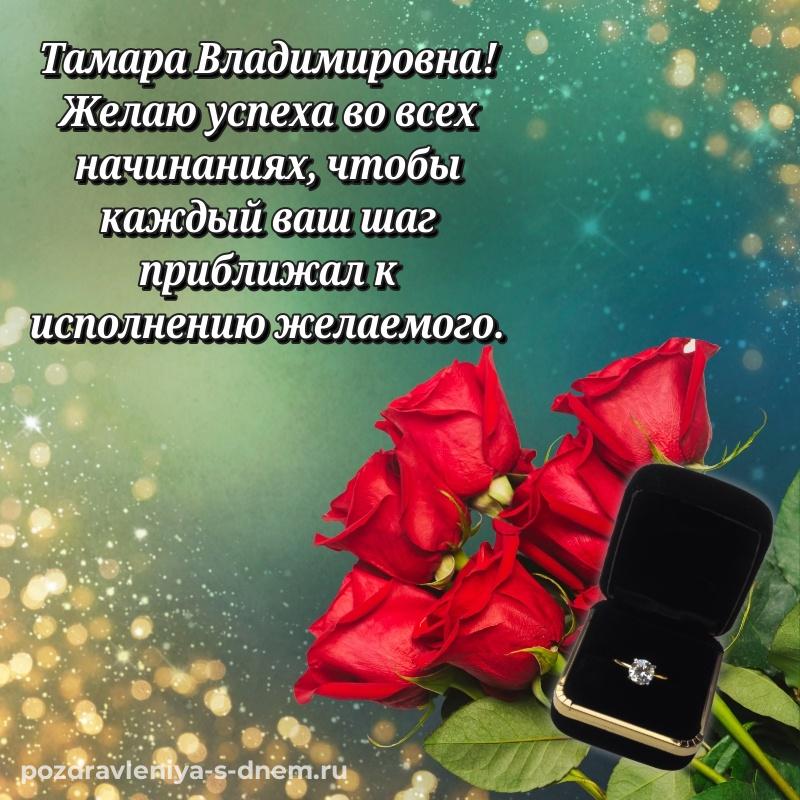 Душевное поздравление Тамара Владимировна с днём варенья - для Viber свежая