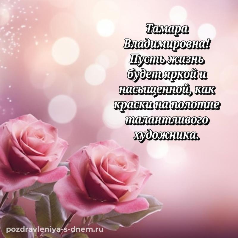 Чудесная открытка Тамара Владимировна с днем ангела - поделиться