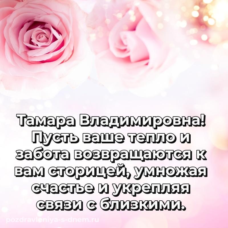 Поздравительная открытка Тамара Владимировна на др - в сторис хит 2026