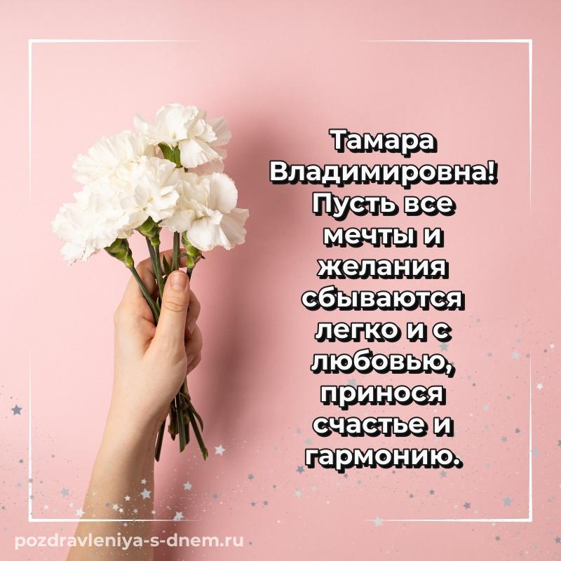 Бесплатная картинка Тамара Владимировна на др - в Одноклассники 2026