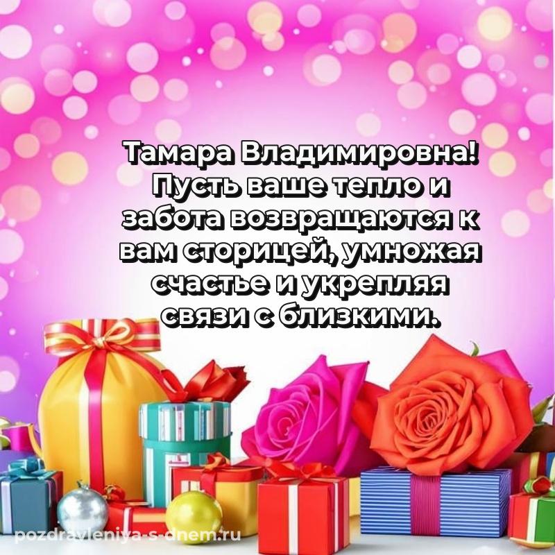 Картинка Тамара Владимировна к празднику - загрузить 2026