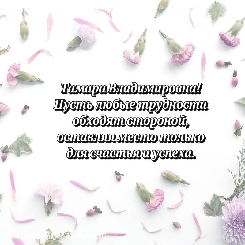 Душевное поздравление Тамара Владимировна на именины - онлайн
