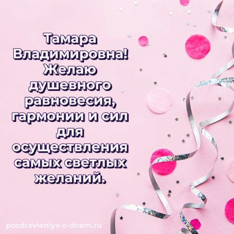 Яркая картинка Тамара Владимировна с днем ангела - для VK хит 2026