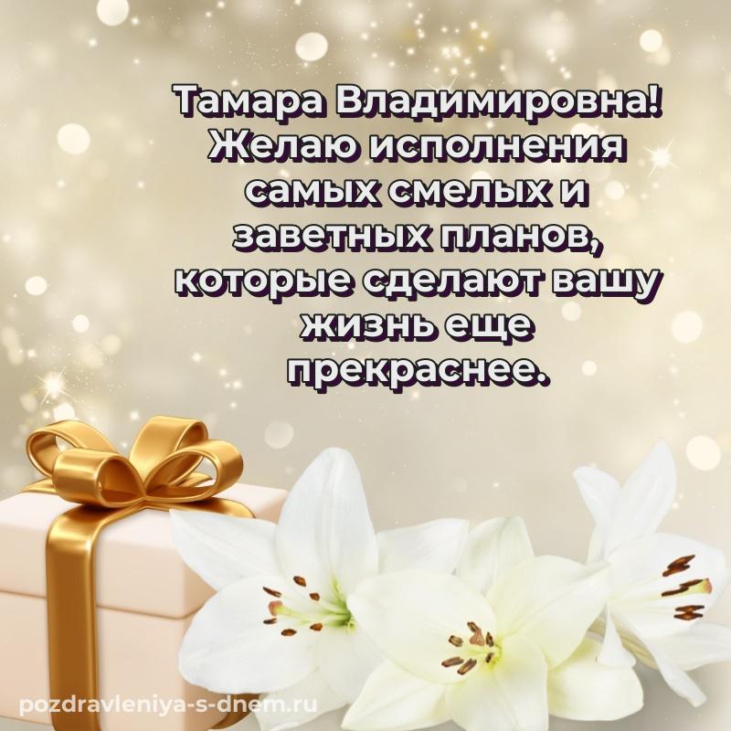 Лучшая картинка Тамара Владимировна с юбилеем - через MAX свежая