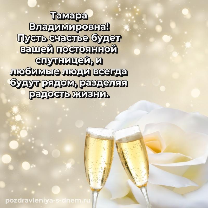 Именная открытка Тамара Владимировна на др - без регистрации хит 2026