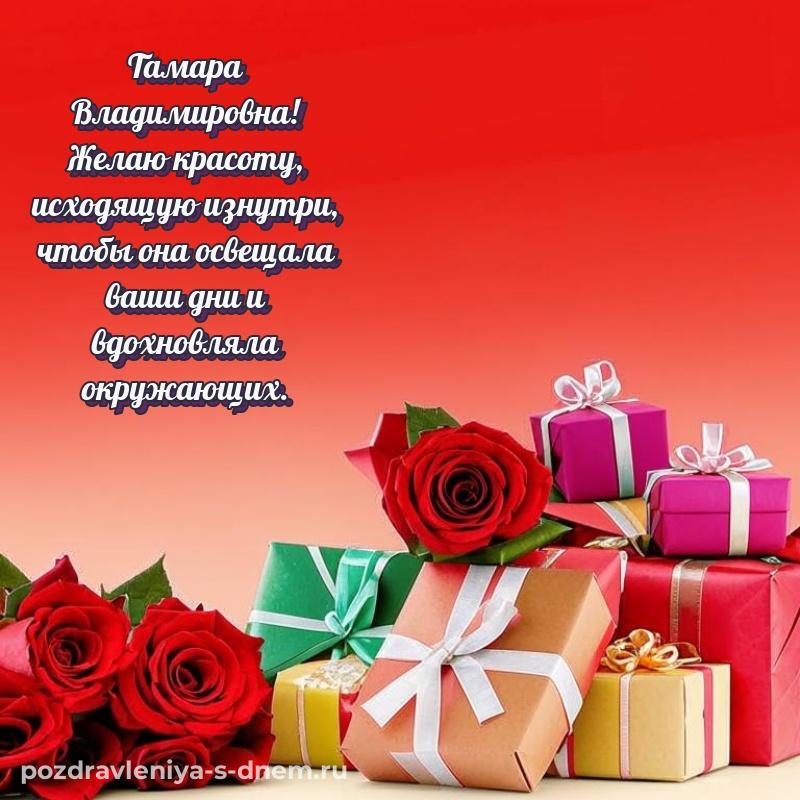 Поздравительная открытка Тамара Владимировна на день рождения - поделиться
