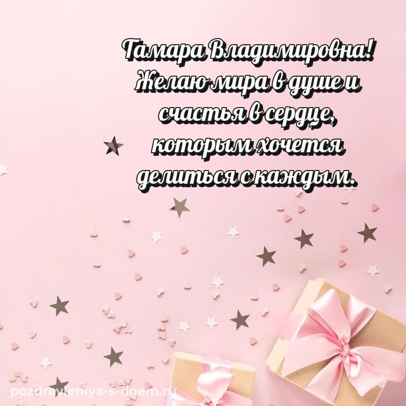 Картинка Тамара Владимировна на день рождения - на телефон новинка 2026