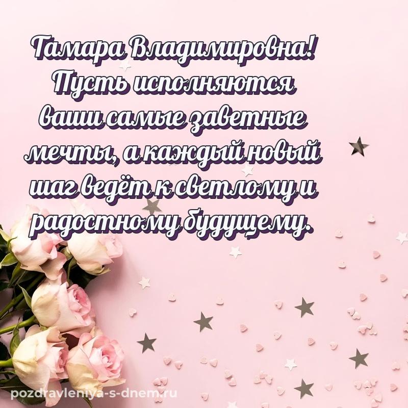 Чудесная открытка Тамара Владимировна с днем ангела - в хорошем качестве