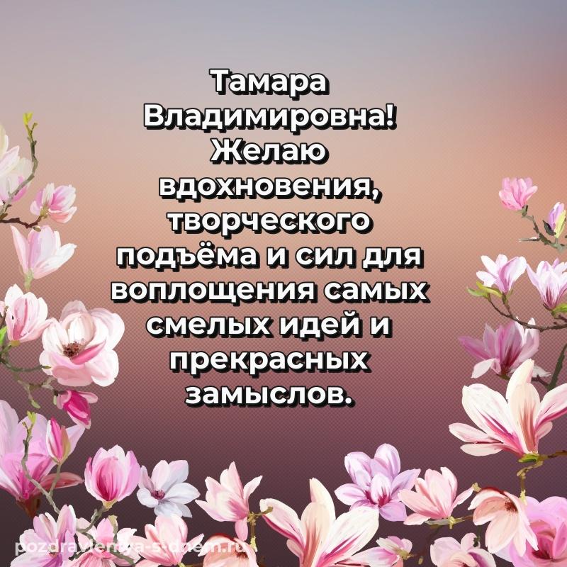 Душевное поздравление Тамара Владимировна с днём варенья - в Одноклассники новинка 2026