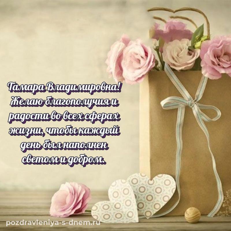Яркая картинка Тамара Владимировна с днем ангела - для VK (2026)