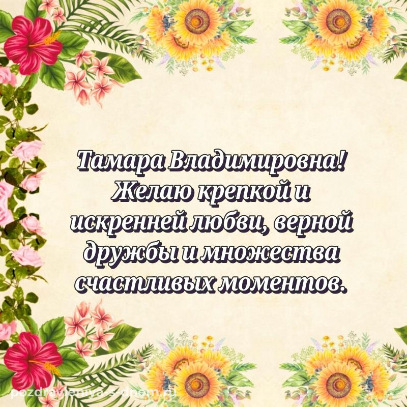 Душевное поздравление Тамара Владимировна с днём варенья - для Viber