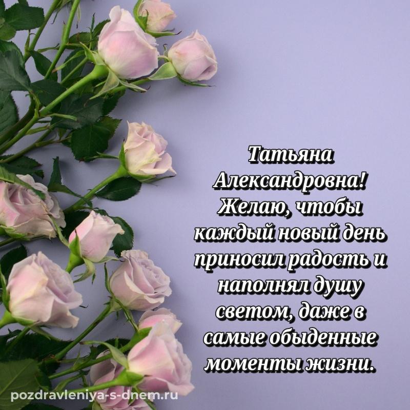 Нежная открытка Татьяна Александровна к празднику - поделиться (2026)
