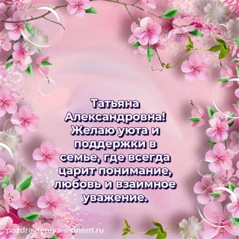 Именная открытка Татьяна Александровна на именины - смотреть