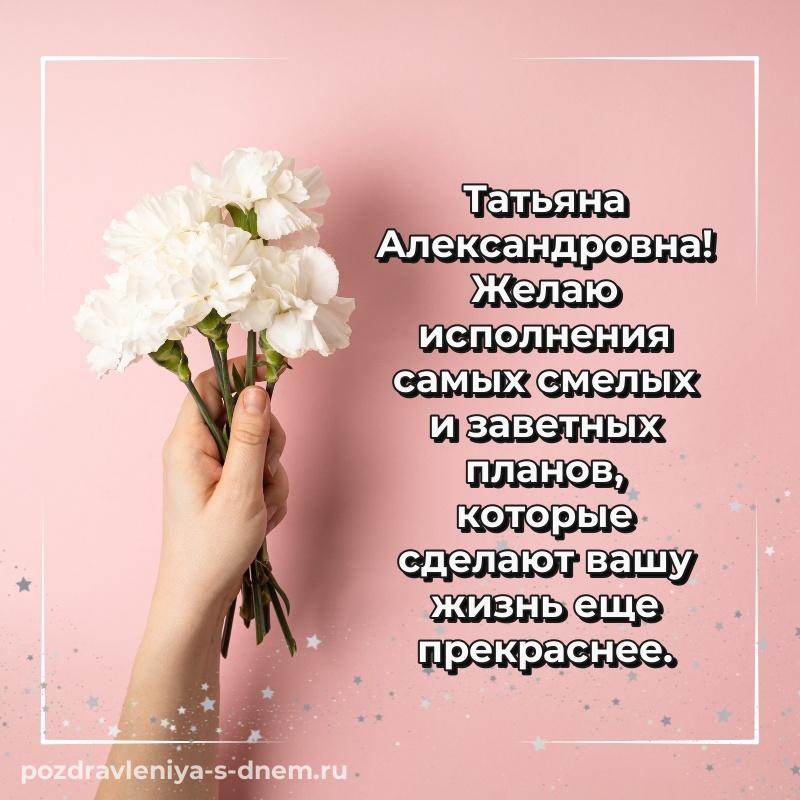 Бесплатная картинка Татьяна Александровна с днем ангела - бесплатно на 2026 год