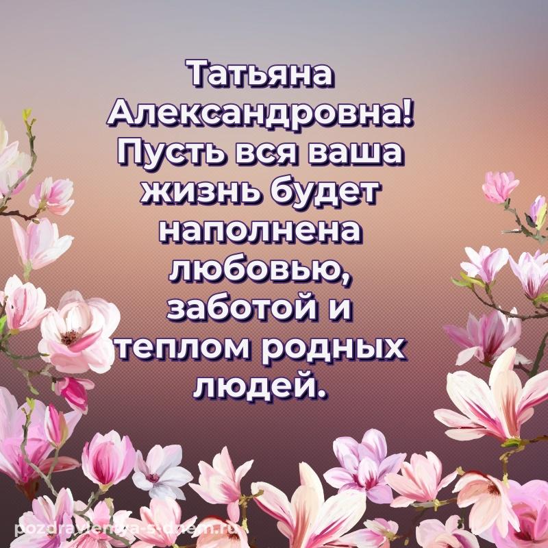 Нежная открытка Татьяна Александровна на день рождения - скачать бесплатно