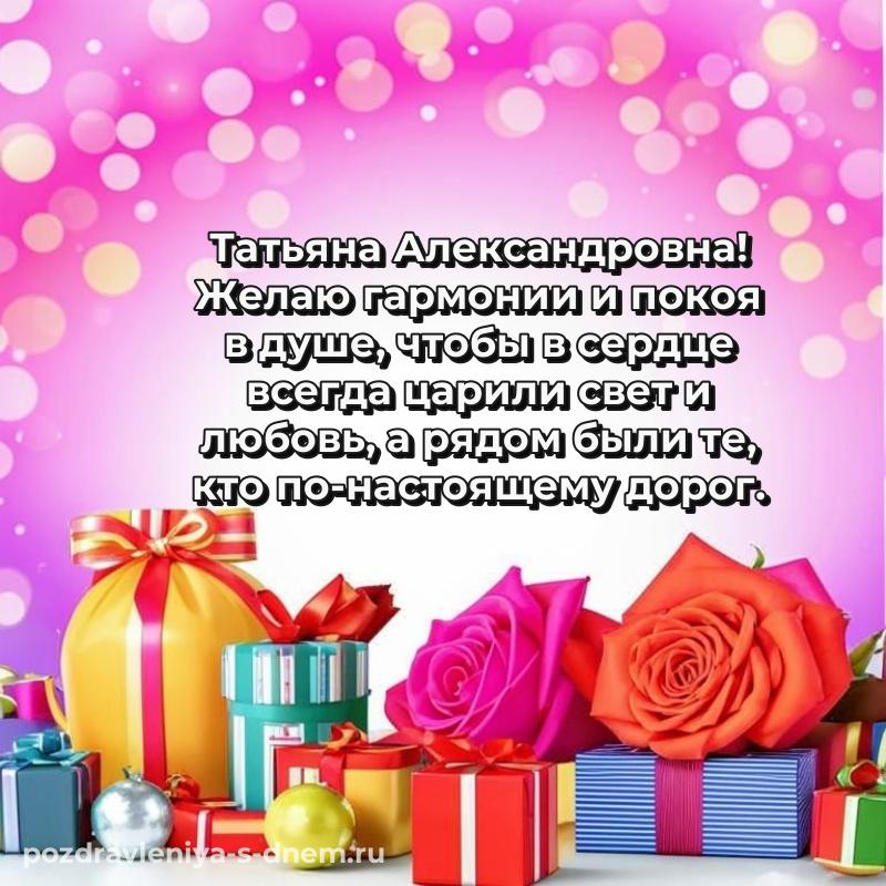 Праздничная картинка Татьяна Александровна к празднику - отправить в WhatsApp хит 2026
